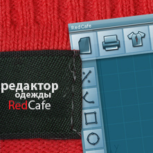 redcafe программа для моделирования выкроек одежды redcafe сапр для швей