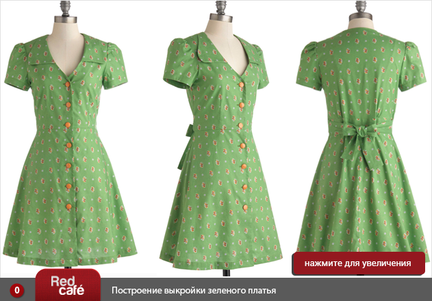 RedCafe | Построение выкройки зеленого платья