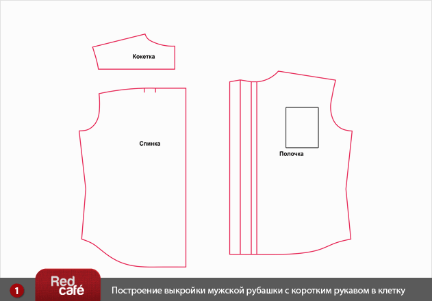Построение выкройки мужской рубашки с коротким рукавом в клетку | RedCafe.ru