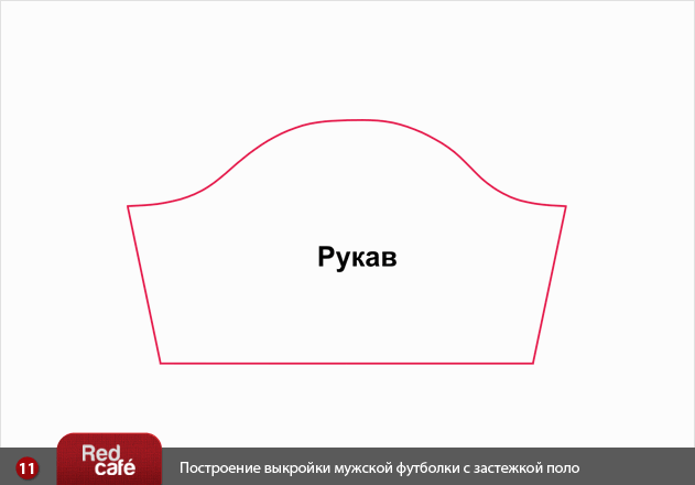 Выкройка мужской футболки с застежкой Поло | RedCafe.ru