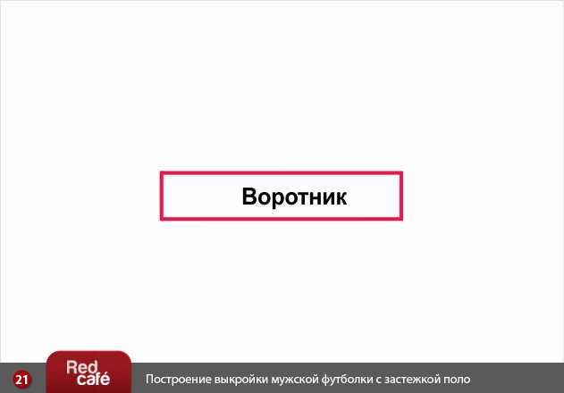 Выкройка мужской футболки с застежкой Поло | RedCafe.ru