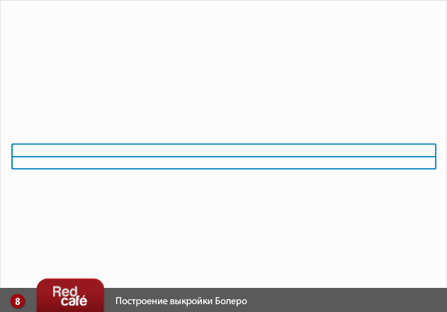 Построение, моделирование выкройки Болеро | RedCafe.ru
